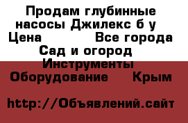 Продам глубинные насосы Джилекс б/у › Цена ­ 4 990 - Все города Сад и огород » Инструменты. Оборудование   . Крым